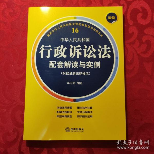 最新中华人民共和国行政诉讼法配套解读与实例