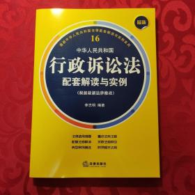 最新中华人民共和国行政诉讼法配套解读与实例