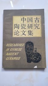 中国古陶瓷研究论文集【1982年一版一印，馆藏书】