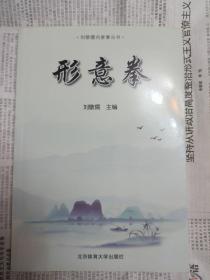 形意拳/刘敬儒内家拳丛书（2020年一版一印）