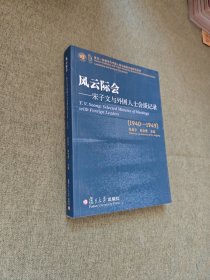 风云际会：宋子文与外国人士会谈记录（1940-1949）