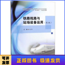鐵路線路與站場設(shè)備運(yùn)用
