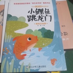 小学生名家经典快乐阅读书系：小鲤鱼跳龙门