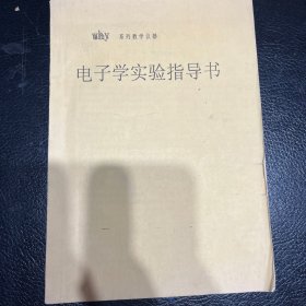 电子学实验指导书