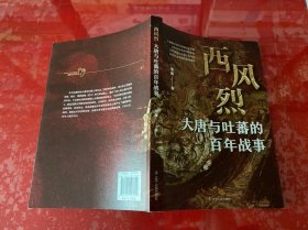 西风烈:大唐与吐蕃的百年战事（2022年1版1印，内页有2页书角出厂裁剪有损，请仔细看图）