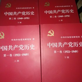 中国共产党历史（全4册）