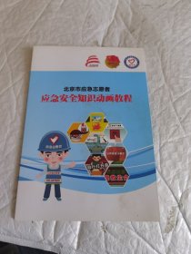 北京市应急志愿者 应急安全知识动画教程 光盘一张