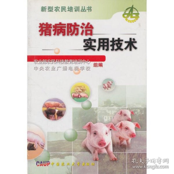 猪病防治实用技术