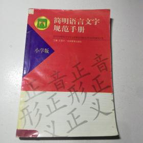 简明语言文字规范手册(小学版)