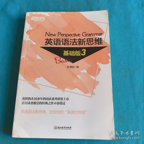 新东方 英语语法新思维基础版3