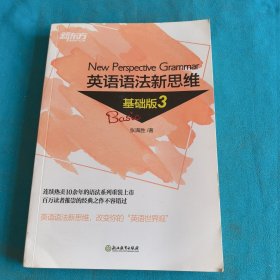 新东方 英语语法新思维基础版3