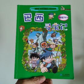 我的第一本科学漫画书寻宝记系列：巴西寻宝记11