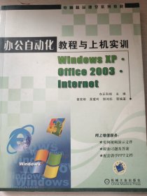 办公自动化教程与上机实训 机械工业出版社 （旧书 5元处理）