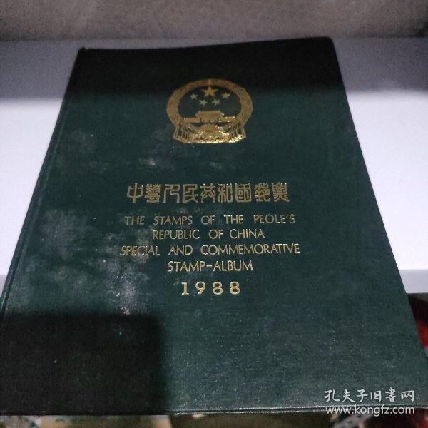 中华人民共和国邮票（空册） 1988