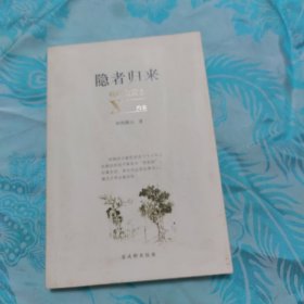 隐者归来：拙政园园主X档案（作者签赠本）