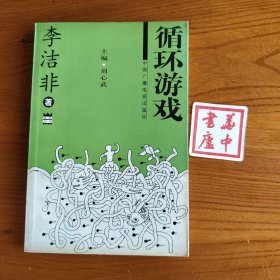 循环游戏