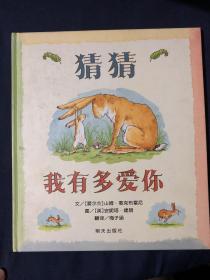 猜猜我有多爱你