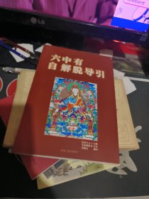 六中有自解脱导引 （ 2004年一版 1次 、品相不错】