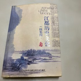 江都历史文化（续集四）