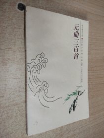 韵文精品文库：元曲三百首