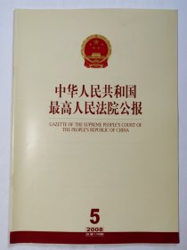 《中华人民共和国最高人民法院公报》，2008年第5期，总第139期。全新自然旧。