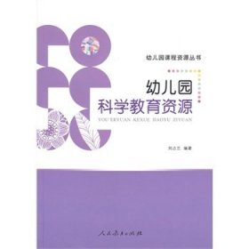 【二手】幼儿园科学教育资源刘占兰9787107274510