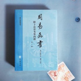 周易函书 附卜法详考等四种（全四册）：易学典籍选刊