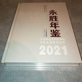 永胜年鉴2021 未拆封*