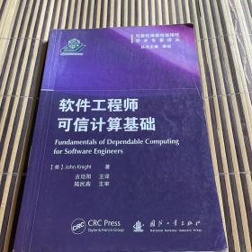 可靠性维修性保障性学术专著译丛：软件工程师可信计算基础