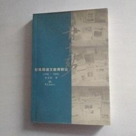 甘其勋语文教育新论:1996～2000