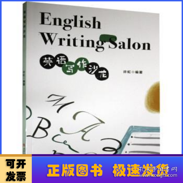 English　Writing　Salon英语写作沙龙