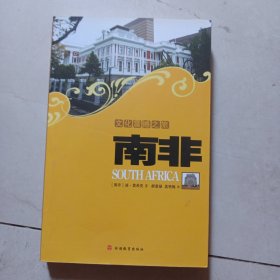 文化震撼之旅：南非