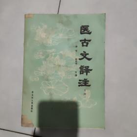 医古文译注（下）