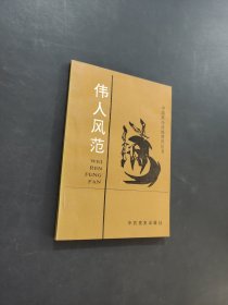 偉人風(fēng)范