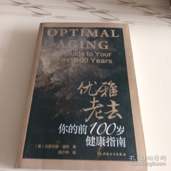 优雅老去：你的前100岁健康指南