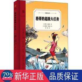 格蒂的超级大任务 儿童文学 (美)凯特·比斯利