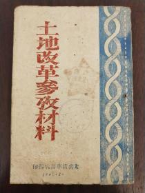 红色文献《土地改革参考材料》