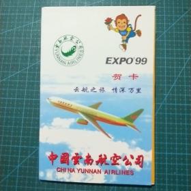 99年世博园集萃(中国云南航空公司贺卡)全