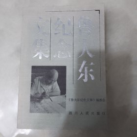 鲁大东纪念文集