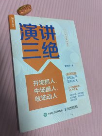 演讲三绝：演讲就是表达自己影响他人