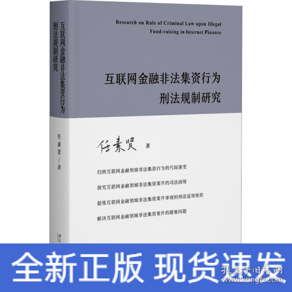 互联网金融非法集资行为刑法规制研究 任素贤