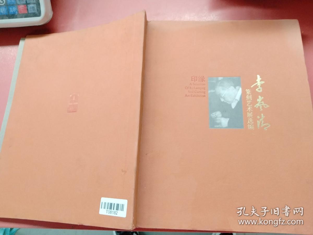 李岚清篆刻艺术展选编1.5千克