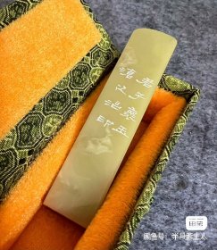 【怀玉】守一堂纯手工原创篆刻印章一方 取优质青田石，石身几近无暇，修长润泽，可人可心，自藏多年，尺寸约1.4×1.8×4.6cm；所见即所得，配赠锦盒，送人自用两相宜，实图拍摄，实物比图只会更好看 印文【怀玉】，边款：君子怀玉 沧之治印 【每一个不曾起舞的日子都是对生命的辜负】 夫唯君子，心中怀玉