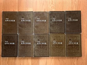 世界文学名著连环画 欧美部分及亚非部分（全十五册）