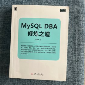 MySQL DBA修炼之道