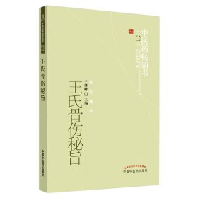 王氏骨伤秘旨 王继峰 中国中医药出版社 9787513206600