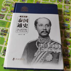 泰国通史