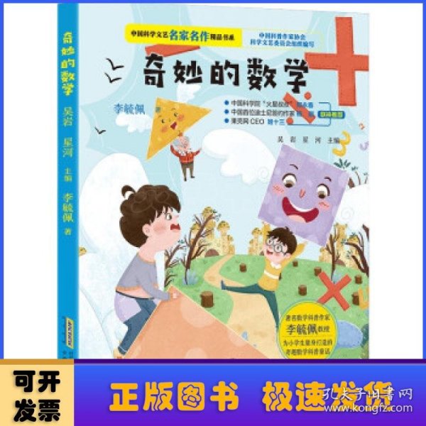 中国科学文艺名家名作精品书系：奇妙的数学（美绘彩图版）