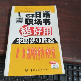 这本日语职场书超好用：求职就业胜经 开胶了看图下单