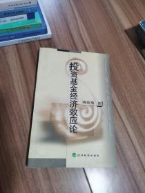 投資基金經(jīng)濟效應論